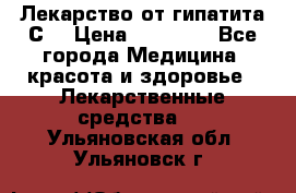 Лекарство от гипатита С  › Цена ­ 27 500 - Все города Медицина, красота и здоровье » Лекарственные средства   . Ульяновская обл.,Ульяновск г.